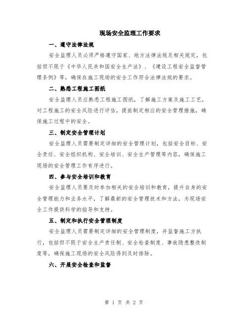 现场安全监理工作要求