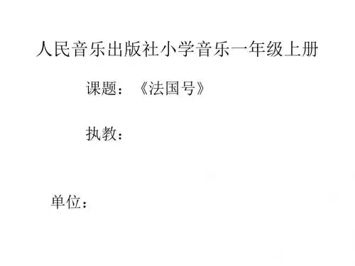 人民音乐出版社一年级上册《法国号》教学课件