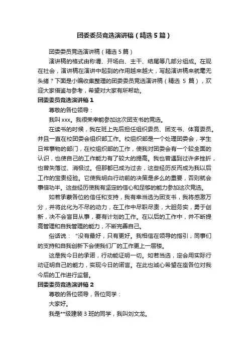团委委员竞选演讲稿（精选5篇）