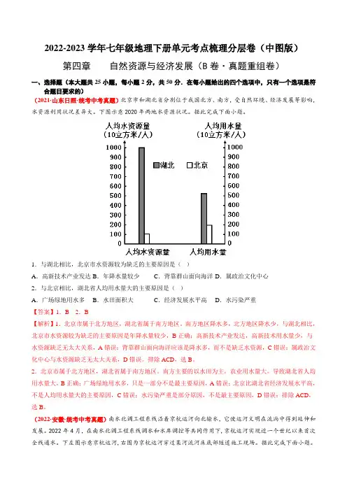 七下地理_第四章自然资源与经济发展(B卷 真题重组卷)2022-2023学年七年级下册分层训练AB卷