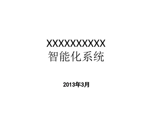 智能化弱电系统简介 ppt课件