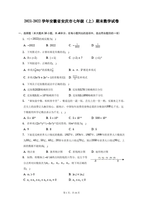 2021-2022学年安徽省安庆市七年级(上)期末数学试题及答案解析