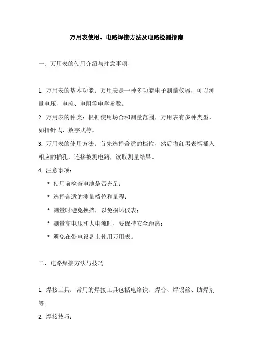 万用表的使用、电路焊接方法及电路检测