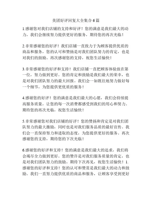 美团好评回复大全集合6篇