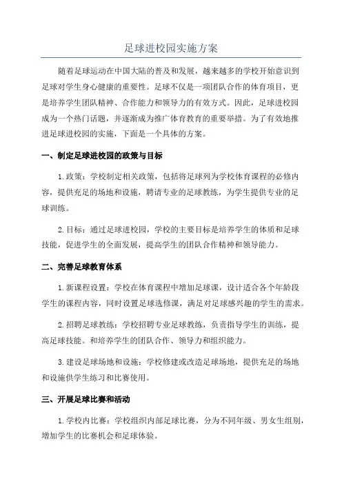 足球进校园实施方案