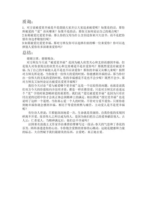 爱比被爱更幸福辩论稿