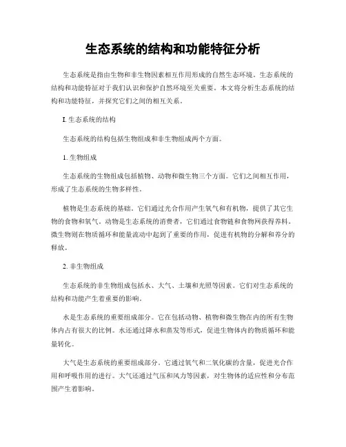 生态系统的结构和功能特征分析
