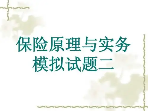保险原理与实务二