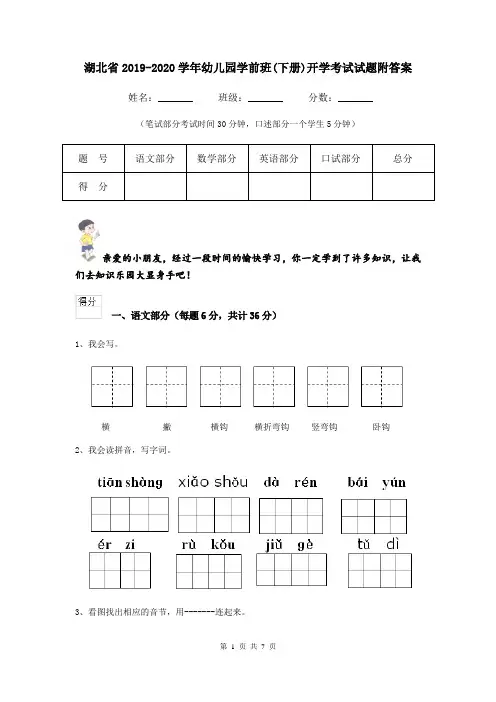 湖北省2019-2020学年幼儿园学前班(下册)开学考试试题附答案