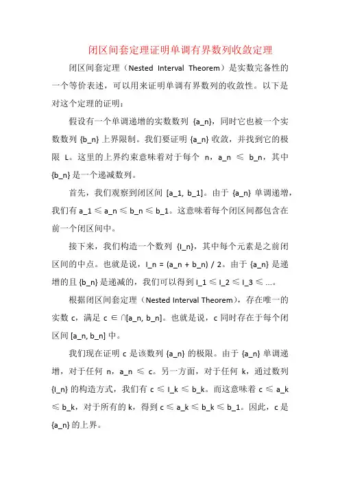 闭区间套定理证明单调有界数列收敛定理