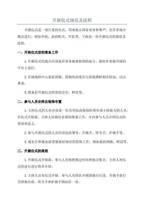 升旗仪式规范及流程