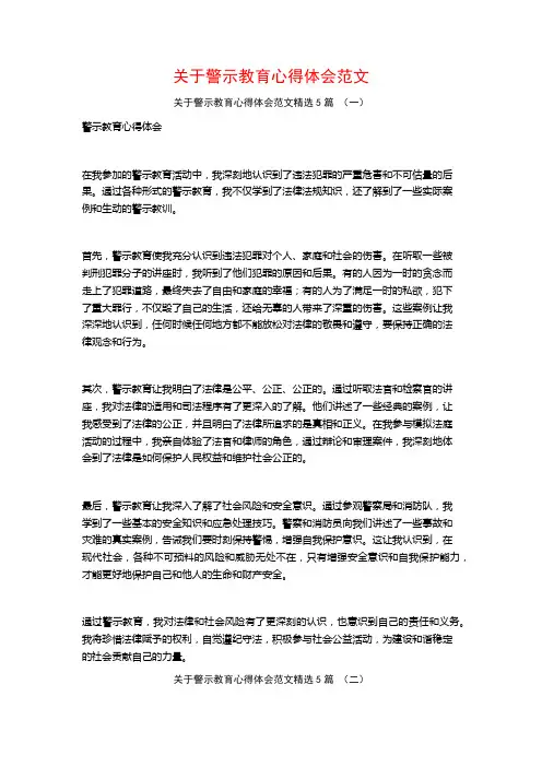 关于警示教育心得体会范文5篇