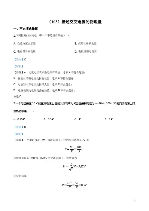 山西省忻州市第一中学2019-2020学年高二下学期目标检测(1)物理试题(描述交变电流的物理量)(解析版)