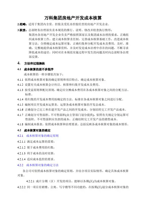 万科集团房地产开发成本核算