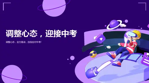 《调整心态,迎接中考》主题班会课件