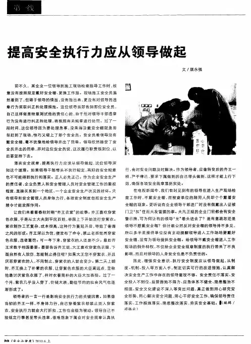 提高安全执行力应从领导做起