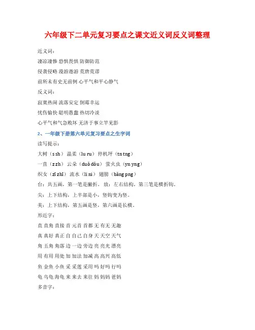 六年级下二单元复习要点之课文近义词反义词整理