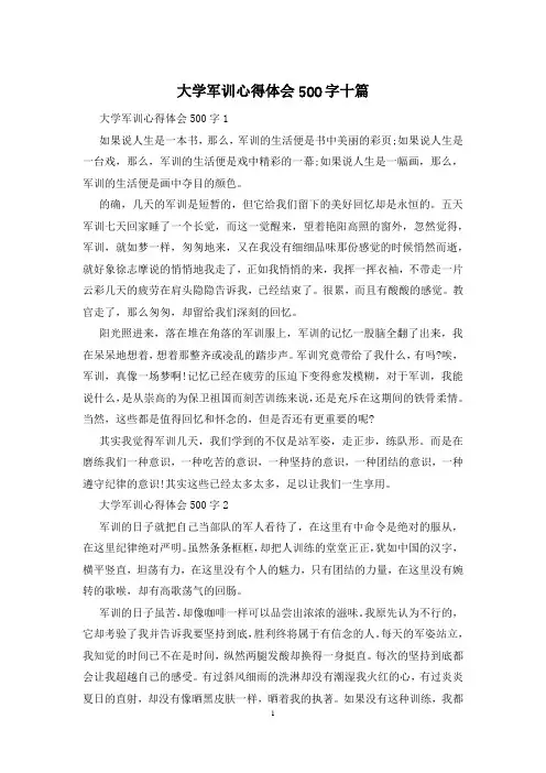 大学军训心得体会500字十篇