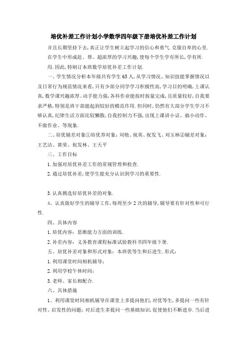 培优补差工作计划 小学数学四年级下册培优补差工作计划 精品