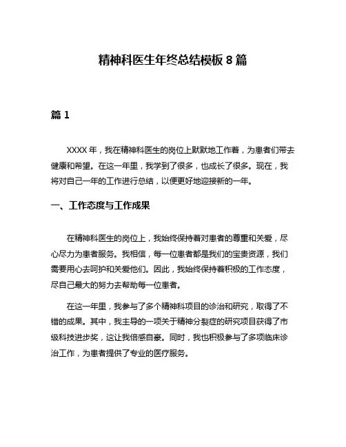 精神科医生年终总结模板8篇