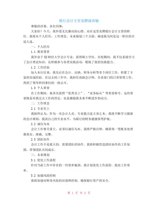 银行会计主管竞聘演讲