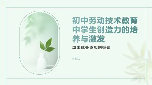 初中劳动技术教育中学生创造力的培养与激发