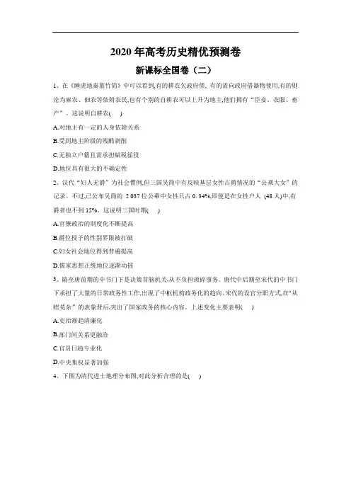 2020年高考历史精优预测卷 全国卷(二)