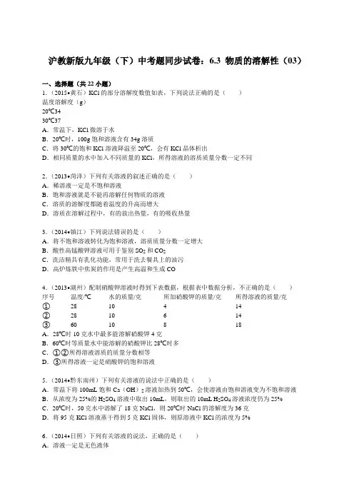 6.3物质的溶解性(03)