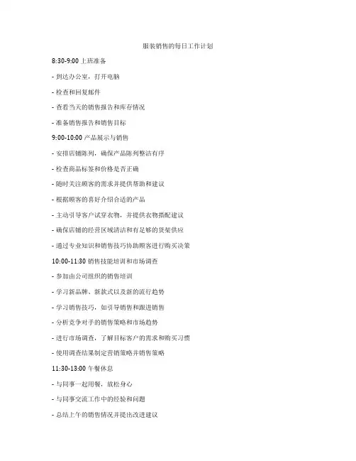 服装销售的每日工作计划