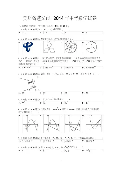 2014年贵州省遵义市中考数学试卷(无答案)