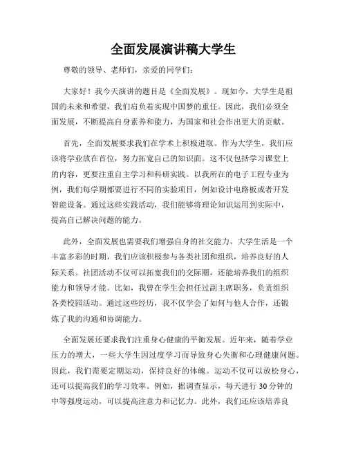 全面发展演讲稿大学生