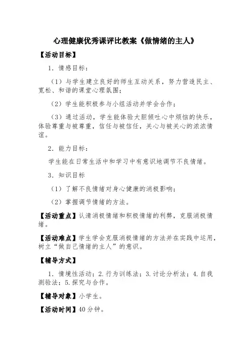 心理健康优秀课评比教案做情绪的主人