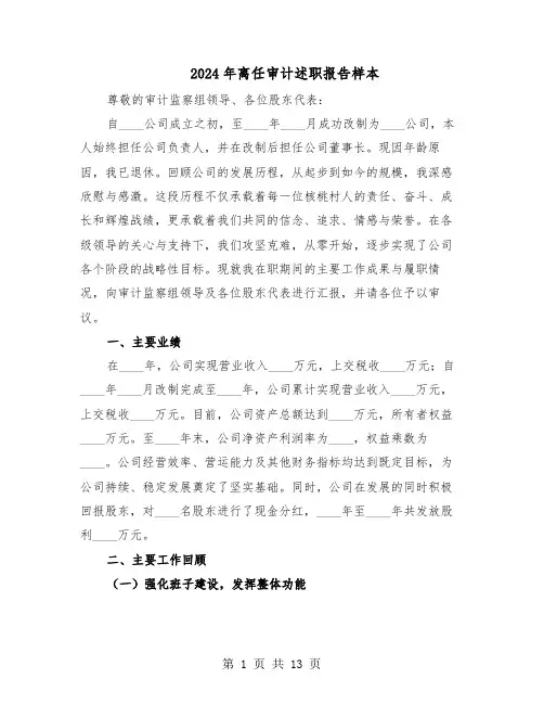 2024年离任审计述职报告样本（六篇）