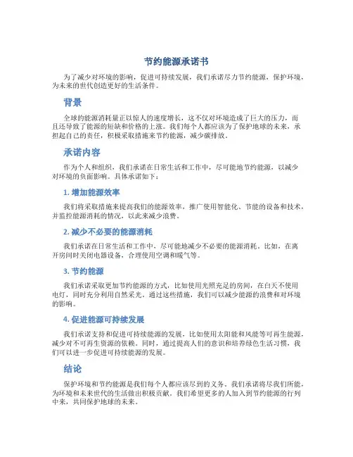 节约能源承诺书