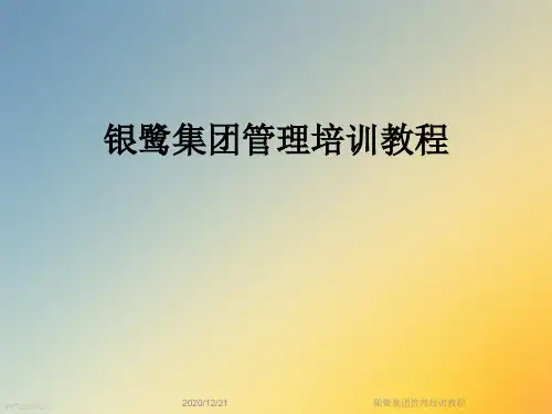 银鹭集团管理培训教程