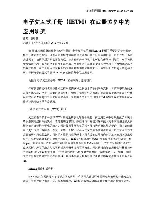 电子交互式手册(IETM)在武器装备中的应用研究