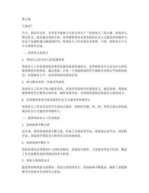 资助育人大学演讲稿(3篇)