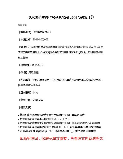 乳化沥青水泥(CA)砂浆配合比设计与试验计算