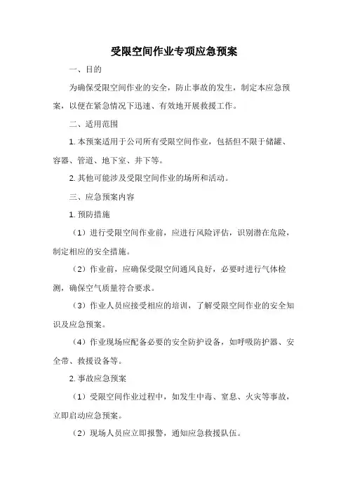 受限空间作业专项应急预案