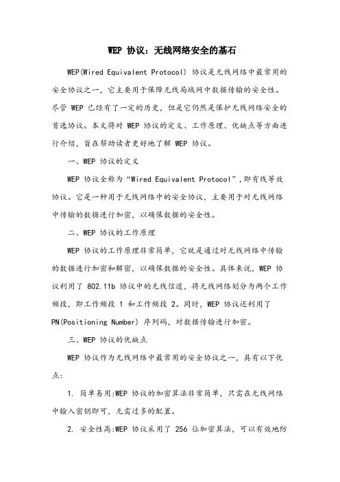 有线等效协议wep名词解释