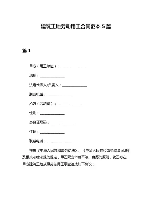 建筑工地劳动用工合同范本5篇