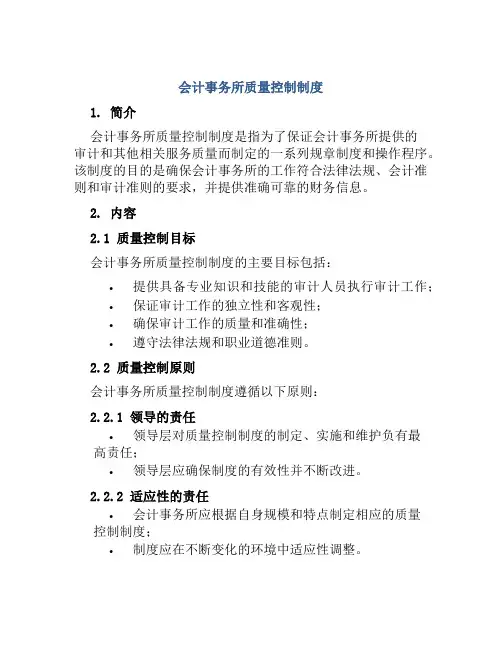 会计事务所质量控制制度