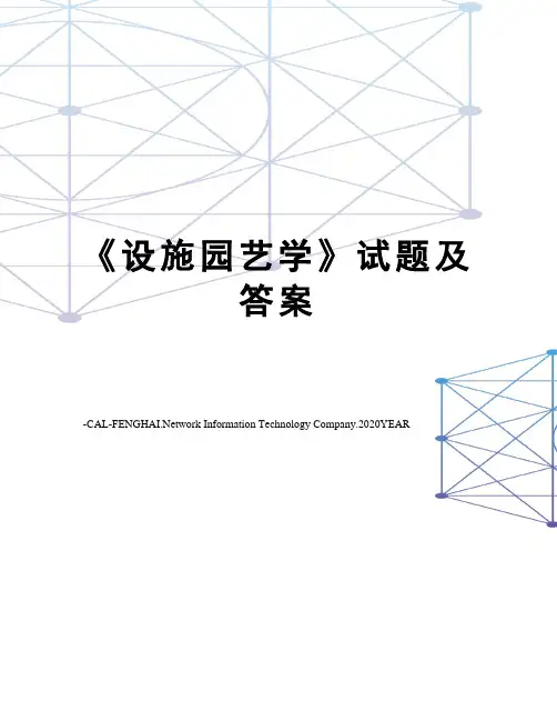 《设施园艺学》试题及答案