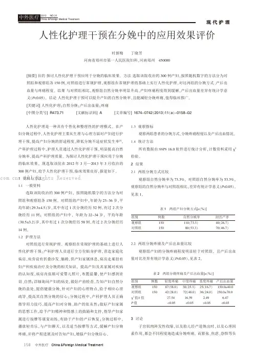 人性化护理干预在分娩中的应用效果评价