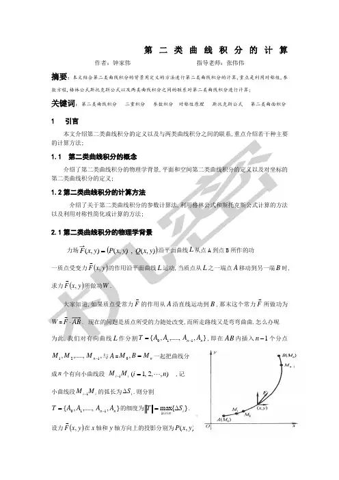 第二类曲线积分的计算