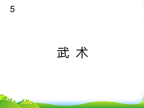 新人教版四年级音乐下册：武术(五线谱)