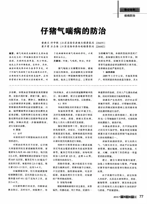 仔猪气喘病的防治
