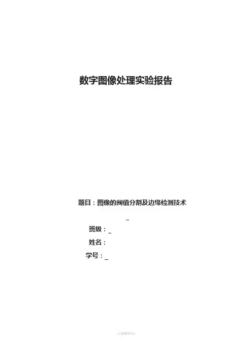 图像的阈值分割及边缘检测技术