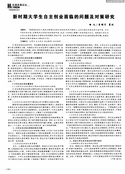 新时期大学生自主创业面临的问题及对策研究