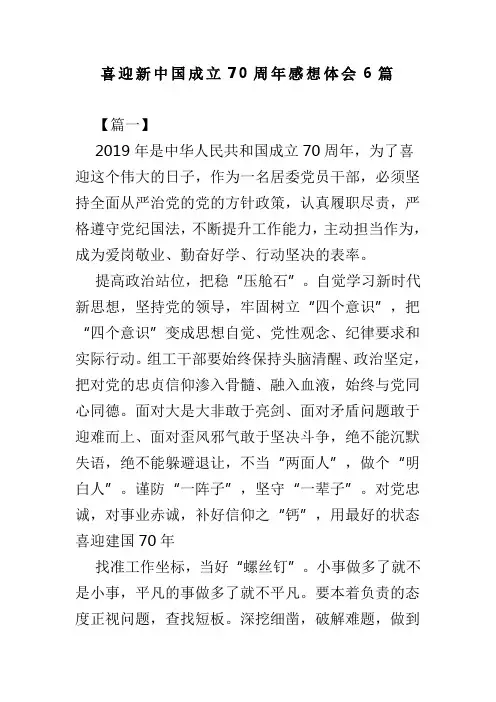 喜迎新中国成立70周年感想体会6篇